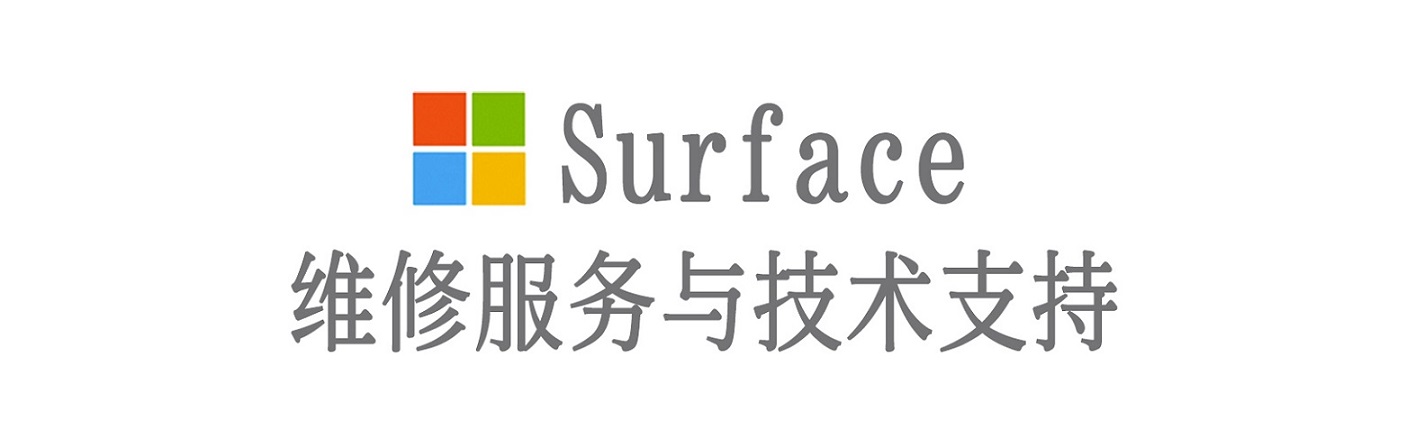 合浦surface产品维修服务中心